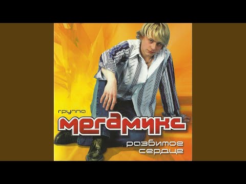 Мегамикс - Ты смеялась (Instrumental) видео (клип)