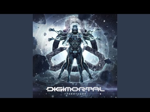 Digimortal - Свет Нового Дня видео (клип)