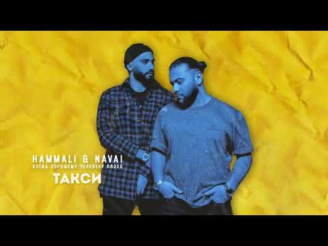 HammAli & Navai - Такси видео (клип)