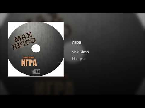 Max Ricco - Игра видео (клип)