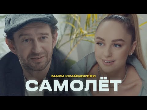 Мари Краймбрери - Самолёт видео (клип)