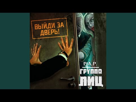 Группа ЛИЦ, P.A.P. - Выйди за дверь! видео (клип)