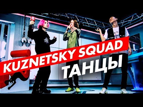 Kuznetsky Squad - Танцы видео (клип)