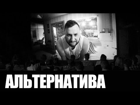 ДДТ - Альтернатива видео (клип)