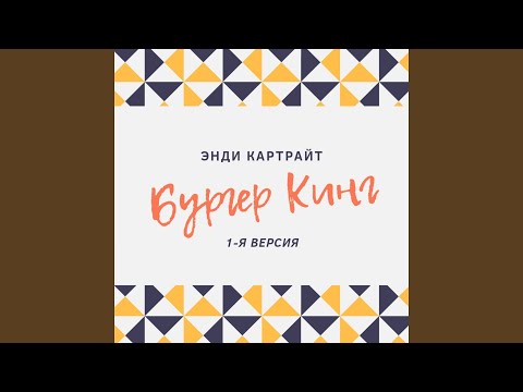 Энди Картрайт - Бургер кинг видео (клип)