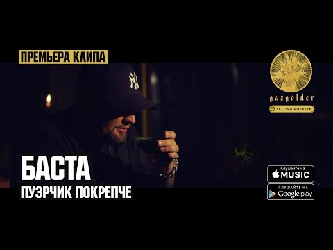 Баста - Пуэрчик покрепче видео (клип)