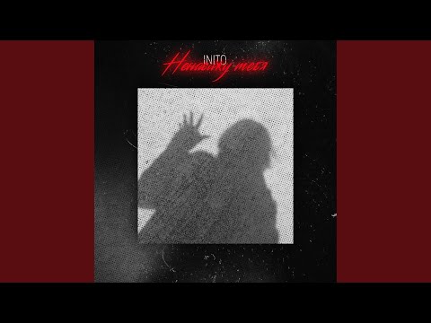 inito - Ненавижу тебя видео (клип)