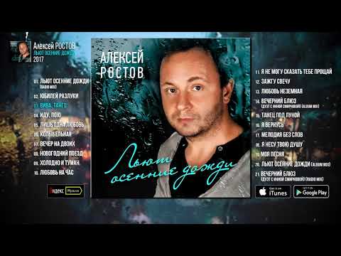 Алексей Ростов - Льют Осенние Дожди (Album Mix) видео (клип)