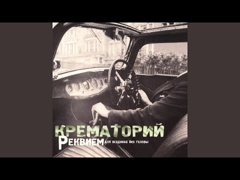 Крематорий - Вера видео (клип)