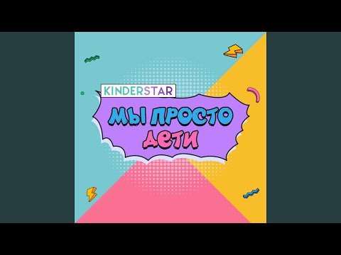 Kinderstar - Спасибо вам, учителя видео (клип)