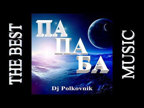 DJ Polkovnik - Па Па Ба видео (клип)