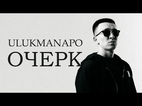 Ulukmanapo - ОЧЕРК видео (клип)