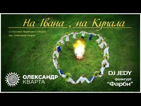 Олександр Кварта, DJ JEDY, фолкгурт "Фарби" - На Івана, на Купала видео (клип)