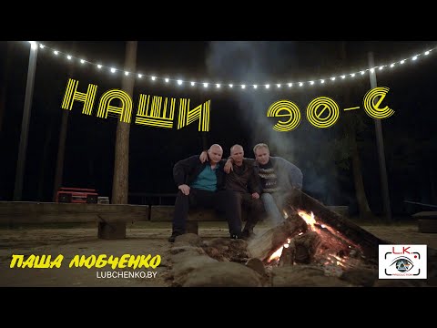 Паша Любченко - Наши 90е видео (клип)