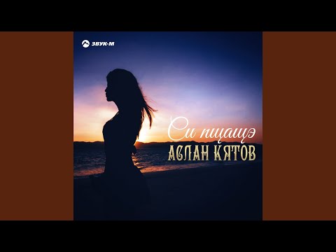 Аслан Кятов - Си пщащэ (Remix) видео (клип)