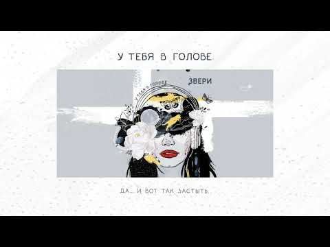 Звери - У тебя в голове видео (клип)