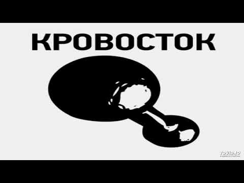 Кровосток - Быть плохим видео (клип)