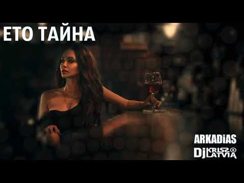 Аркадиас, DJ Kriss Latvia - Это тайна видео (клип)