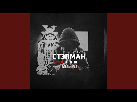 СТЭПМАН, Витёк - Путь самурая видео (клип)