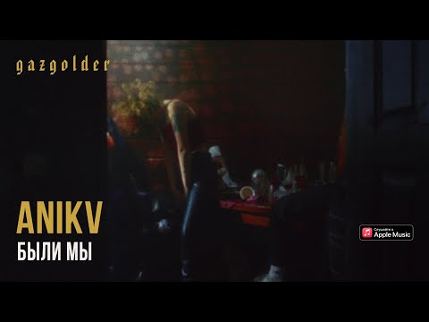 ANIKV - Были мы видео (клип)