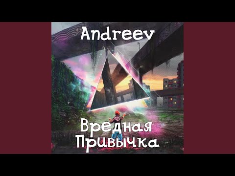 Andreev - Вредная привычка видео (клип)