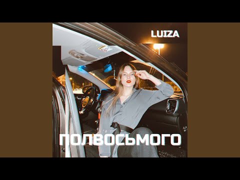 Luiza - Полвосьмого видео (клип)