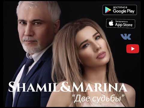 Shamil, Marina - Две судьбы видео (клип)