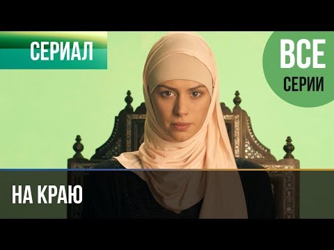 Бладмани - По краю видео (клип)