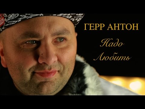 Герр Антон - Надо любить видео (клип)