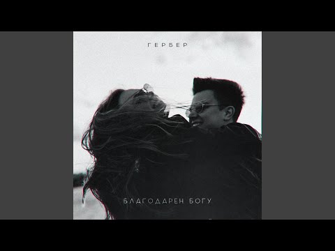 Гербер - Благодарен Богу видео (клип)