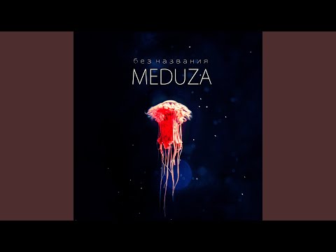 MeduZa - Расстались видео (клип)