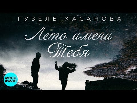 Гузель Хасанова - Лето имени тебя видео (клип)