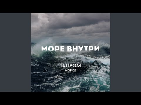 Та.пром feat. Морхи - Море внутри (feat. Морхи) видео (клип)