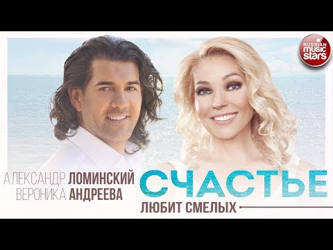 Александр Ломинский, Вероника Андреева - Счастье любит смелых видео (клип)