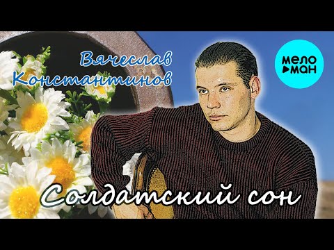 Вячеслав Константинов - Капкан видео (клип)