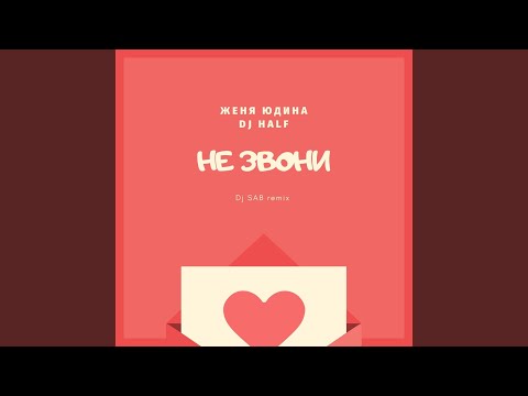 Женя Юдина, Half - Не звони (Dj SAB Remix) видео (клип)