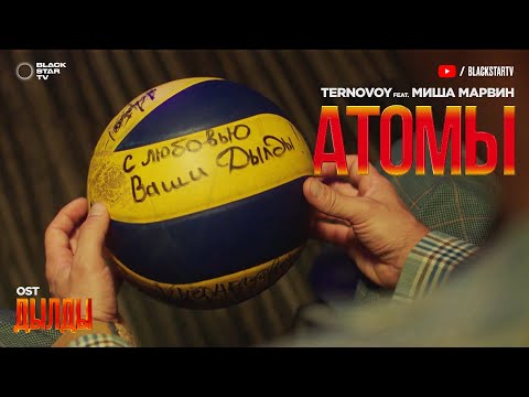 TERNOVOY, Миша Марвин - Атомы видео (клип)