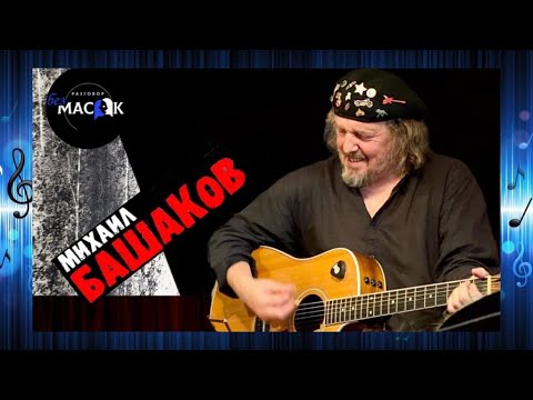 Михаил Башаков - Сопротивление нелюбви видео (клип)