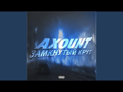 AXOUNT - Долгий путь видео (клип)