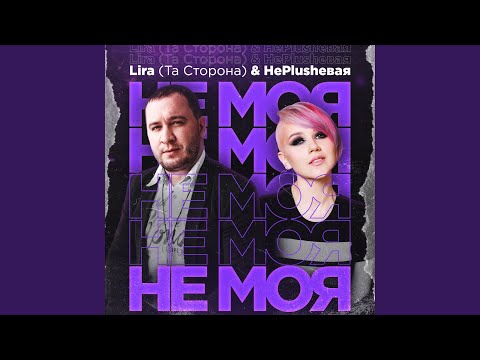 Lira, НеPlushевая - Не моя видео (клип)