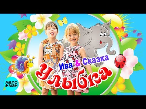 Ива & Сказка - Чебурашка видео (клип)