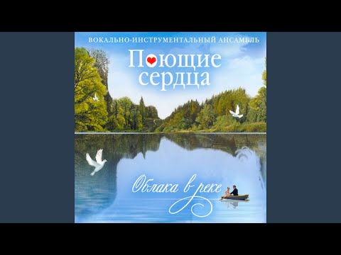 ВИА "Поющие сердца" - Сядь со мною рядом видео (клип)