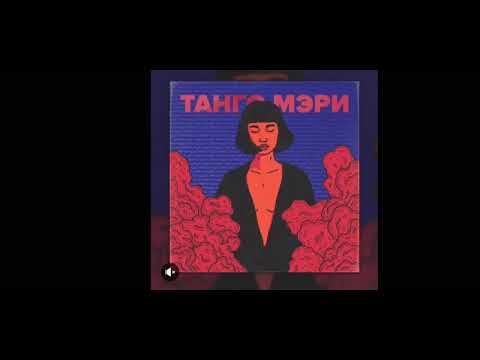 EMPALDO - Танго Мэри видео (клип)