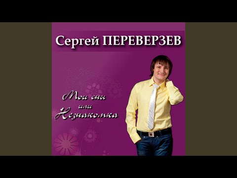 Сергей Переверзев, Екатерина Шаврина - Моя любовь не тает видео (клип)