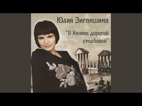 Юлия Зиганшина - Окрасился месяц багрянцем видео (клип)