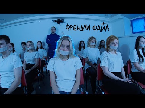 Френдли Файа - Только не молчи видео (клип)