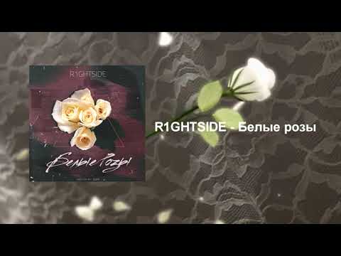 R1GHTSIDE - Белые розы видео (клип)