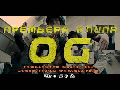 Эскимос Crew, Славный Приход, молодой калуга - ТРОП видео (клип)