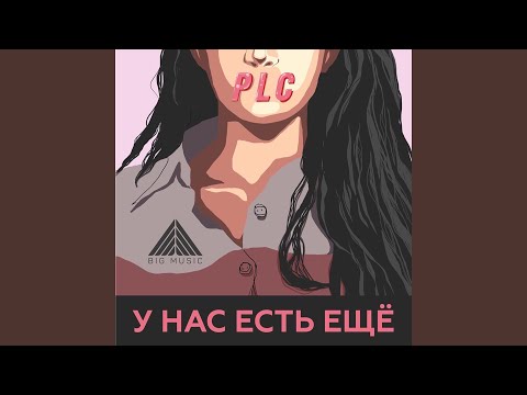 PLC - У нас есть ещё видео (клип)