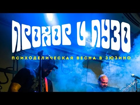 Прохор и Пузо - Трамвай (Ремикс) видео (клип)